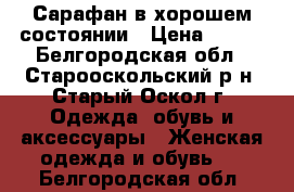 Сарафан в хорошем состоянии › Цена ­ 300 - Белгородская обл., Старооскольский р-н, Старый Оскол г. Одежда, обувь и аксессуары » Женская одежда и обувь   . Белгородская обл.